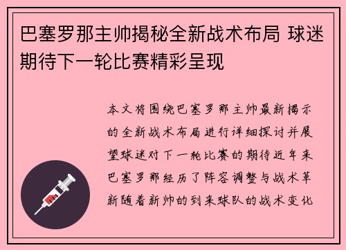 巴塞罗那主帅揭秘全新战术布局 球迷期待下一轮比赛精彩呈现