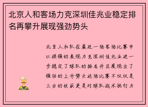 北京人和客场力克深圳佳兆业稳定排名再攀升展现强劲势头