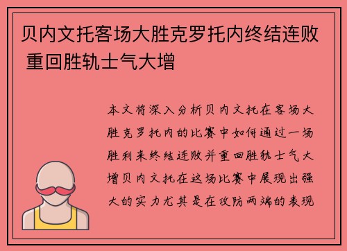 贝内文托客场大胜克罗托内终结连败 重回胜轨士气大增