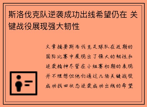 斯洛伐克队逆袭成功出线希望仍在 关键战役展现强大韧性