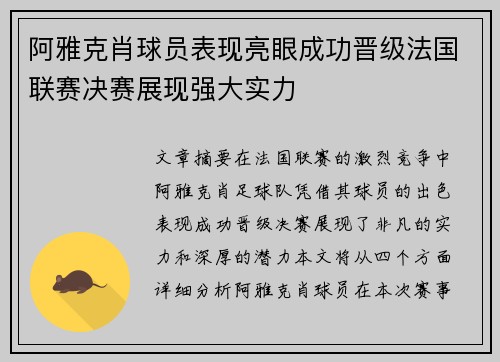 阿雅克肖球员表现亮眼成功晋级法国联赛决赛展现强大实力