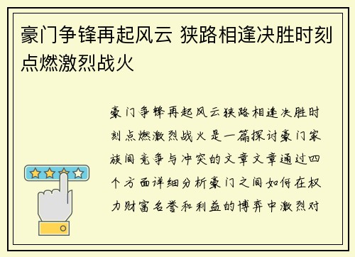 豪门争锋再起风云 狭路相逢决胜时刻点燃激烈战火