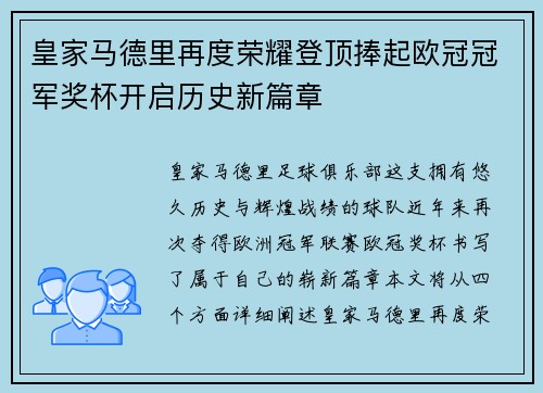 皇家马德里再度荣耀登顶捧起欧冠冠军奖杯开启历史新篇章