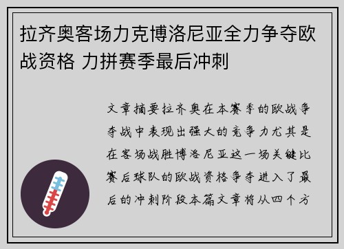 拉齐奥客场力克博洛尼亚全力争夺欧战资格 力拼赛季最后冲刺