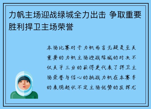 力帆主场迎战绿城全力出击 争取重要胜利捍卫主场荣誉