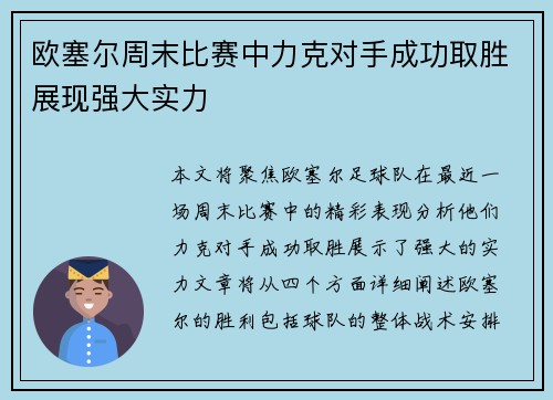 欧塞尔周末比赛中力克对手成功取胜展现强大实力