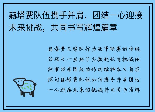 赫塔费队伍携手并肩，团结一心迎接未来挑战，共同书写辉煌篇章