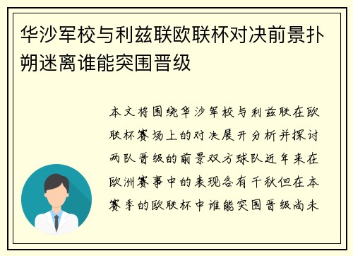 华沙军校与利兹联欧联杯对决前景扑朔迷离谁能突围晋级