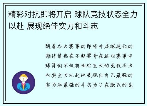 精彩对抗即将开启 球队竞技状态全力以赴 展现绝佳实力和斗志