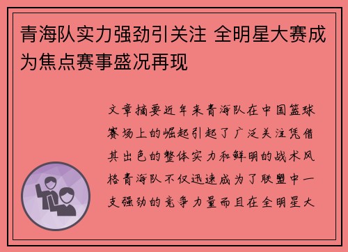 青海队实力强劲引关注 全明星大赛成为焦点赛事盛况再现