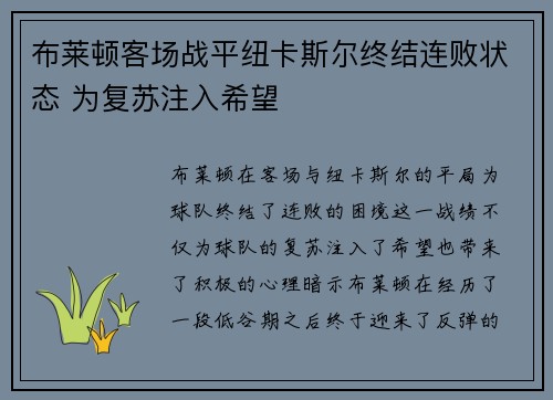 布莱顿客场战平纽卡斯尔终结连败状态 为复苏注入希望