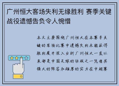 广州恒大客场失利无缘胜利 赛季关键战役遗憾告负令人惋惜