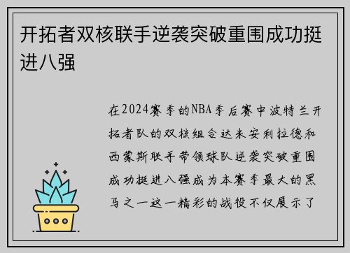 开拓者双核联手逆袭突破重围成功挺进八强