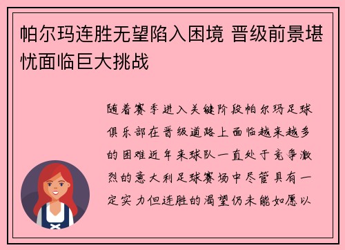 帕尔玛连胜无望陷入困境 晋级前景堪忧面临巨大挑战
