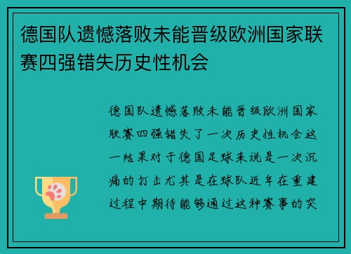 德国队遗憾落败未能晋级欧洲国家联赛四强错失历史性机会