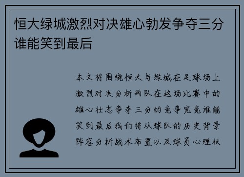 恒大绿城激烈对决雄心勃发争夺三分谁能笑到最后