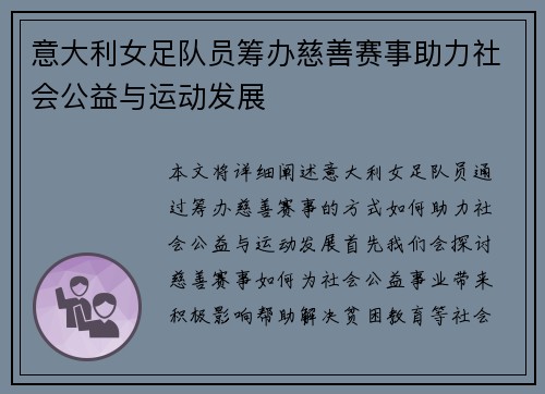意大利女足队员筹办慈善赛事助力社会公益与运动发展