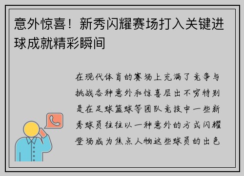 意外惊喜！新秀闪耀赛场打入关键进球成就精彩瞬间