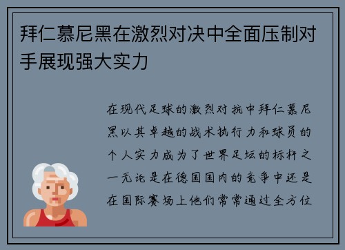 拜仁慕尼黑在激烈对决中全面压制对手展现强大实力