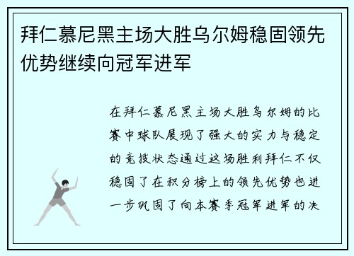 拜仁慕尼黑主场大胜乌尔姆稳固领先优势继续向冠军进军