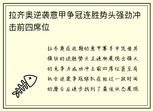 拉齐奥逆袭意甲争冠连胜势头强劲冲击前四席位