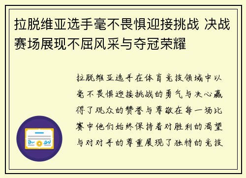 拉脱维亚选手毫不畏惧迎接挑战 决战赛场展现不屈风采与夺冠荣耀