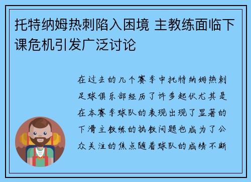 托特纳姆热刺陷入困境 主教练面临下课危机引发广泛讨论