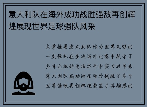 意大利队在海外成功战胜强敌再创辉煌展现世界足球强队风采