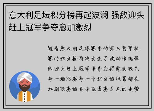 意大利足坛积分榜再起波澜 强敌迎头赶上冠军争夺愈加激烈