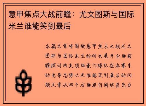 意甲焦点大战前瞻：尤文图斯与国际米兰谁能笑到最后