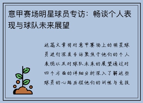 意甲赛场明星球员专访：畅谈个人表现与球队未来展望