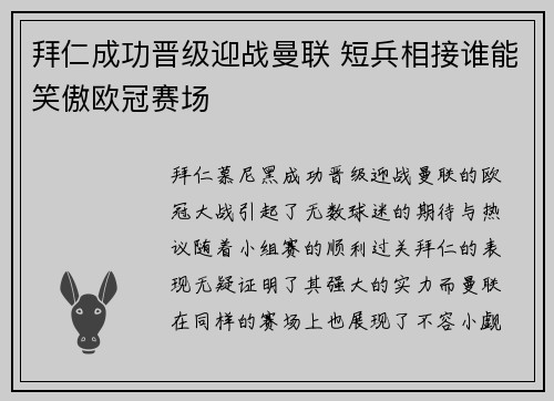 拜仁成功晋级迎战曼联 短兵相接谁能笑傲欧冠赛场