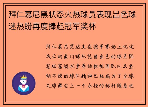 拜仁慕尼黑状态火热球员表现出色球迷热盼再度捧起冠军奖杯