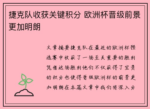捷克队收获关键积分 欧洲杯晋级前景更加明朗