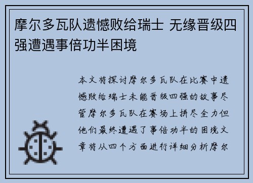 摩尔多瓦队遗憾败给瑞士 无缘晋级四强遭遇事倍功半困境