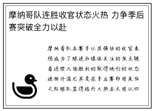 摩纳哥队连胜收官状态火热 力争季后赛突破全力以赴