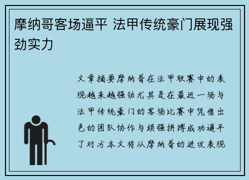 摩纳哥客场逼平 法甲传统豪门展现强劲实力