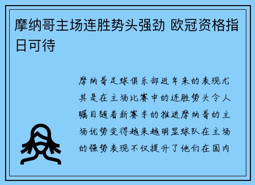 摩纳哥主场连胜势头强劲 欧冠资格指日可待