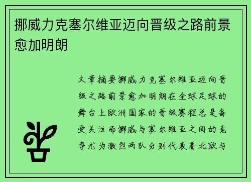 挪威力克塞尔维亚迈向晋级之路前景愈加明朗