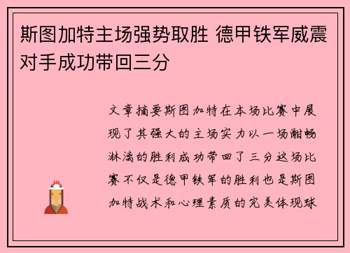 斯图加特主场强势取胜 德甲铁军威震对手成功带回三分