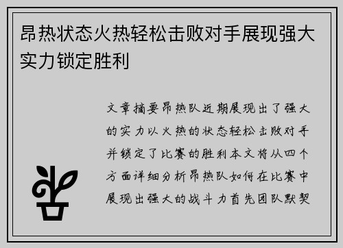 昂热状态火热轻松击败对手展现强大实力锁定胜利
