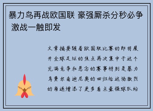 暴力鸟再战欧国联 豪强厮杀分秒必争 激战一触即发
