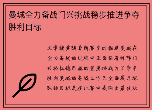 曼城全力备战门兴挑战稳步推进争夺胜利目标