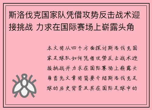 斯洛伐克国家队凭借攻势反击战术迎接挑战 力求在国际赛场上崭露头角