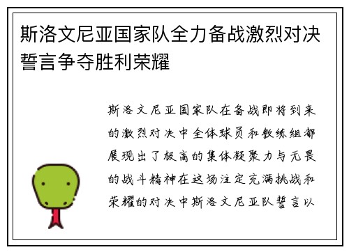 斯洛文尼亚国家队全力备战激烈对决誓言争夺胜利荣耀