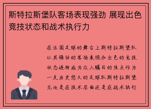 斯特拉斯堡队客场表现强劲 展现出色竞技状态和战术执行力