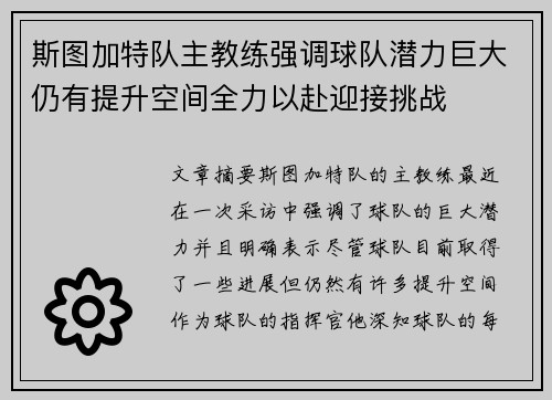 斯图加特队主教练强调球队潜力巨大仍有提升空间全力以赴迎接挑战