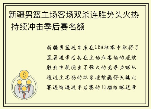 新疆男篮主场客场双杀连胜势头火热 持续冲击季后赛名额