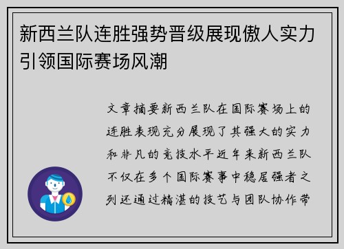 新西兰队连胜强势晋级展现傲人实力引领国际赛场风潮