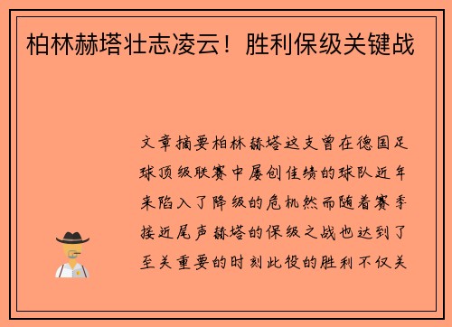 柏林赫塔壮志凌云！胜利保级关键战